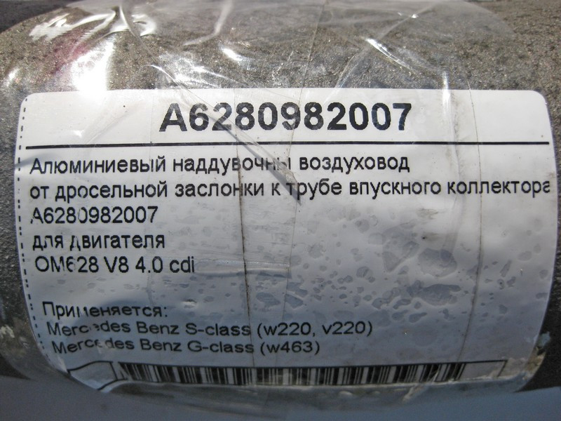 Mercedes-Benz  A6280982007 Алюмінієвий наддувний повітропровід від дросельної заслінки до труби колектора впускного двигуна OM628 V8 4.0 cdi S-Class W Одесса - изображение 4
