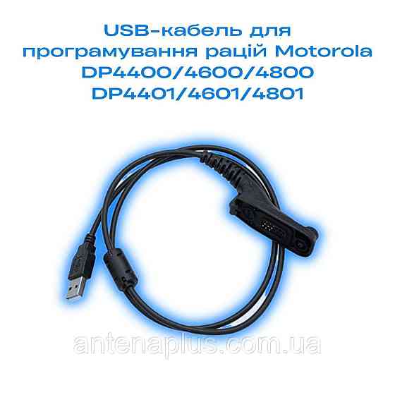 USB-кабель прошивки для раций Motorola DP4400, DP4600, DP4800, DP4800 Киев
