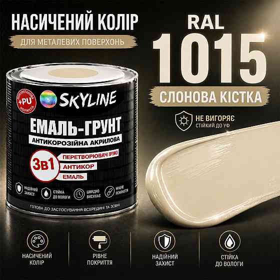 Емаль-ґрунт 3 в 1 SkyLine RAL 1015 Слонова кістка антикорозійна акрил-поліуретанова фарба по металу без запаху, 0.9 кг Харків