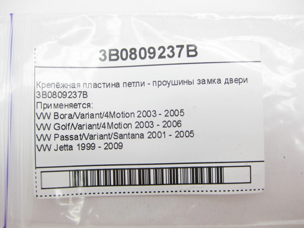 VAG  3B0809237B Кріпильна пластина петлі - вуха замка дверей VW Bora Jetta Golf Passat Одеса - фото 7