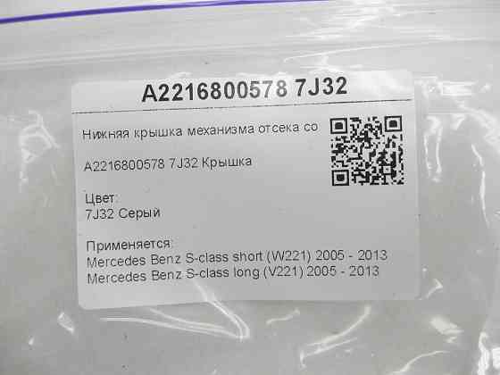 Mercedes-Benz  A2216800578 7J32 Нижня кришка механізму відсіку comand сіра S-class short W221 S-class long V221 Одеса
