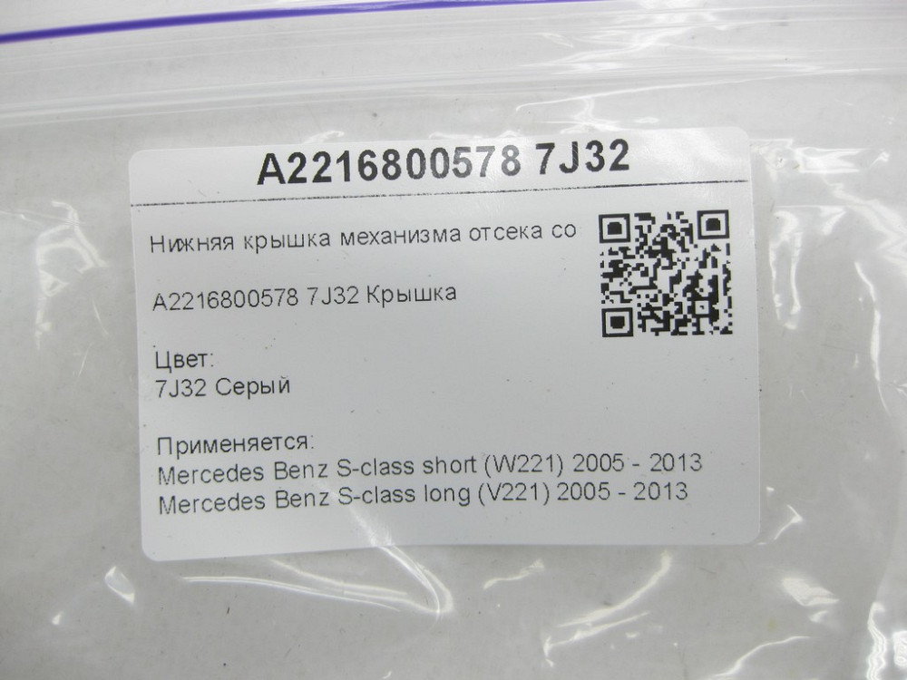 Mercedes-Benz  A2216800578 7J32 Нижня кришка механізму відсіку comand сіра S-class short W221 S-class long V221 Одеса - фото 6