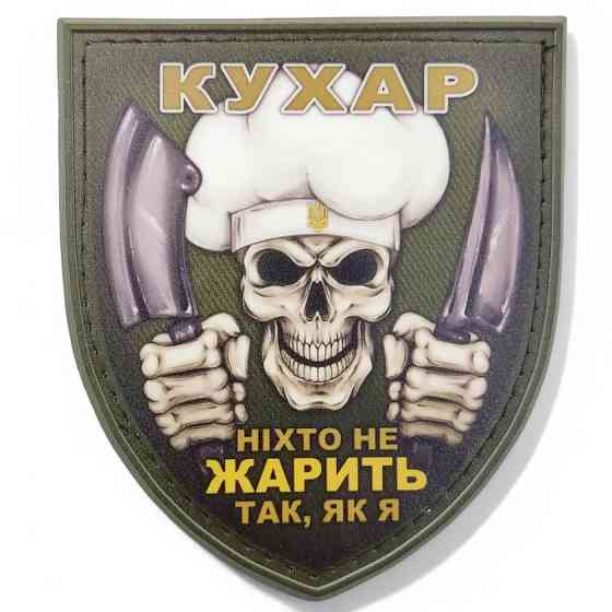 Патч / шеврон Череп Кухар Ніхто не жарить так як я Запоріжжя
