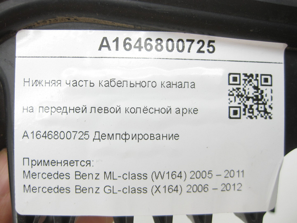 Mercedes-Benz  A1646800725 Нижня частина кабельного каналу на передній лівій колісній арці ML W164 GL X164 Одесса - изображение 7