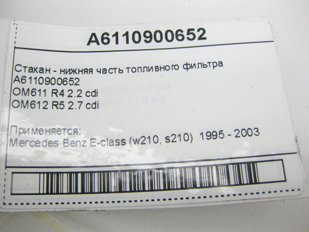 Mercedes-Benz  A6110900652 Склянка - нижня частина паливного фільтра E-Class W210 Одеса - фото 11