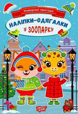 Книга: Наліпки-одягалки. Новорічні пригоди. У зоопарку, шт Київ