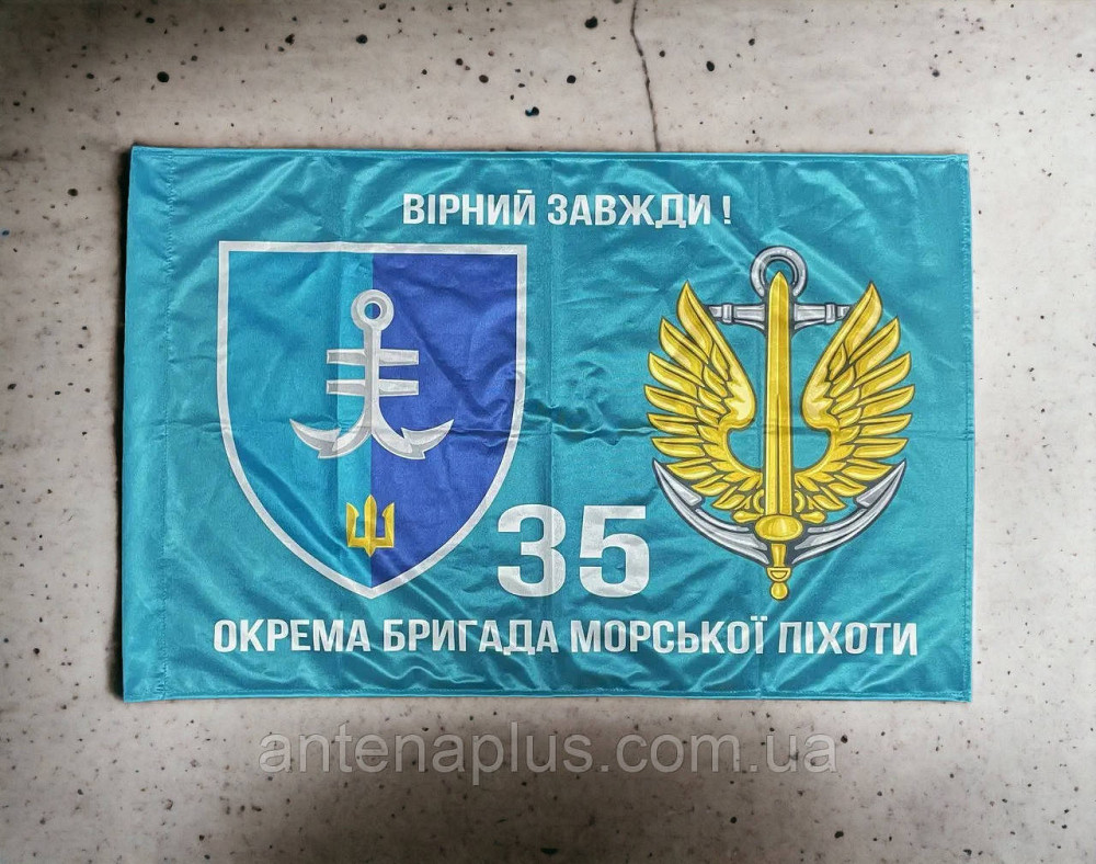 35 ОБрМП ВМС Украины флаг 600х900 мм Киев - изображение 1