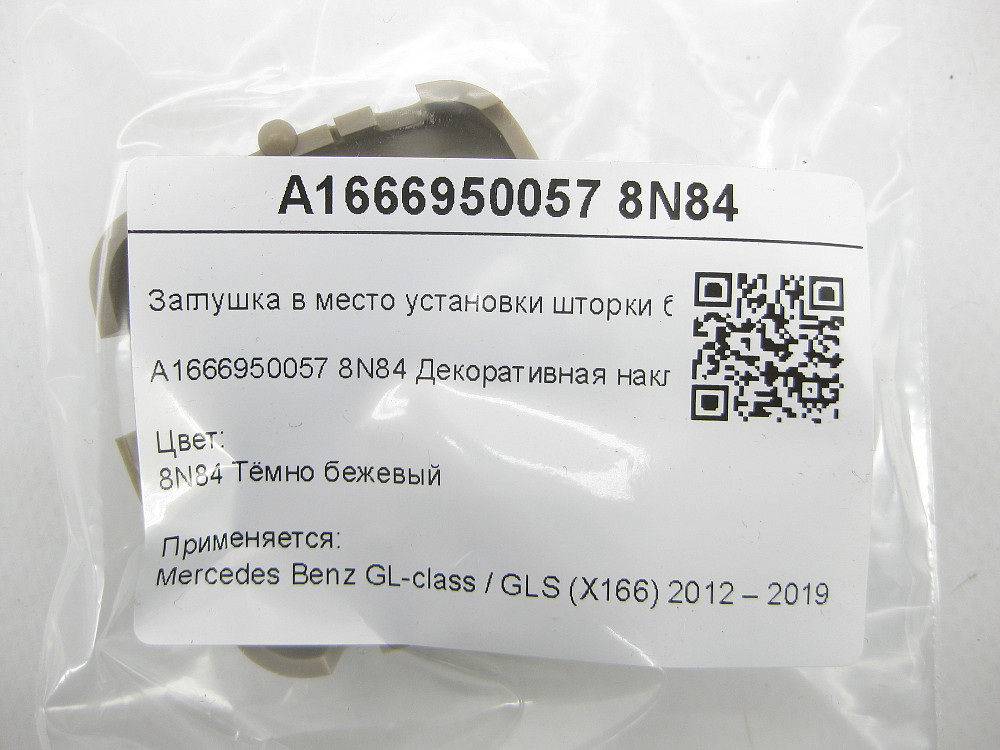 Mercedes-Benz  A1666950057 8N84 Заглушка в місце встановлення шторки багажника бежева GL/GLS X166 Одеса - фото 7