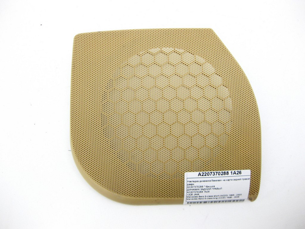 Mercedes-Benz  A2207370288 1A26 Накладка динаміка бежева на карті задніх правих дверей S-class short W220 S-class long V220 Одеса - фото 9