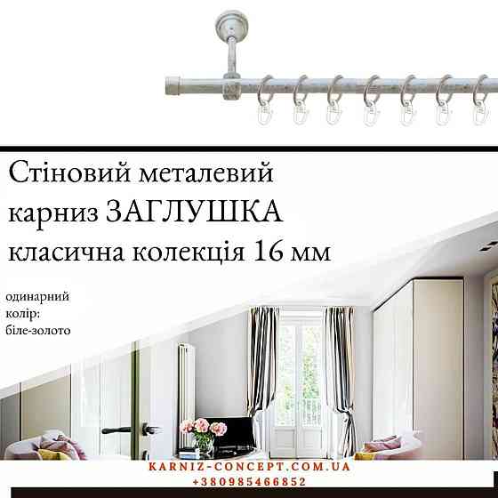 Карниз металевий комплект одинарний "Заглушка" (колір біле-золото, діаметр 16 мм) 2.00 Бровари