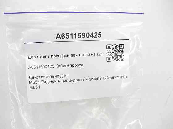 Mercedes-Benz  A6511590425 Утримувач проводки двигуна на кузові E-class W212 SLK/SLC R172 C-Class W204 GLK X204 C-Class Estate S204 S-class short W221 Одеса