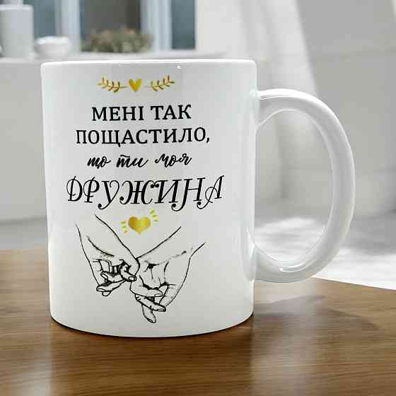 Кружка «Мне так повезло, что ты моя жена» Городище