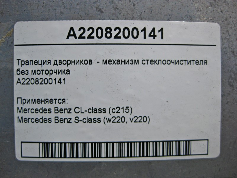 Mercedes-Benz  A2208200141 Трапеція двірників - механізм склоочисника без двигуна S-Class W220 Одесса - изображение 3