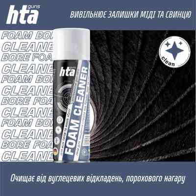 Оружейная смазка HTA Піна для чищення від міді та порохового нагару Foam Bore Cleaner 200 мл (HTA4012) Винница