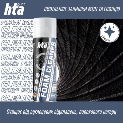 Оружейная смазка HTA Піна для чищення від міді та порохового нагару Foam Bore Cleaner 200 мл (HTA4012) Винница - изображение 3