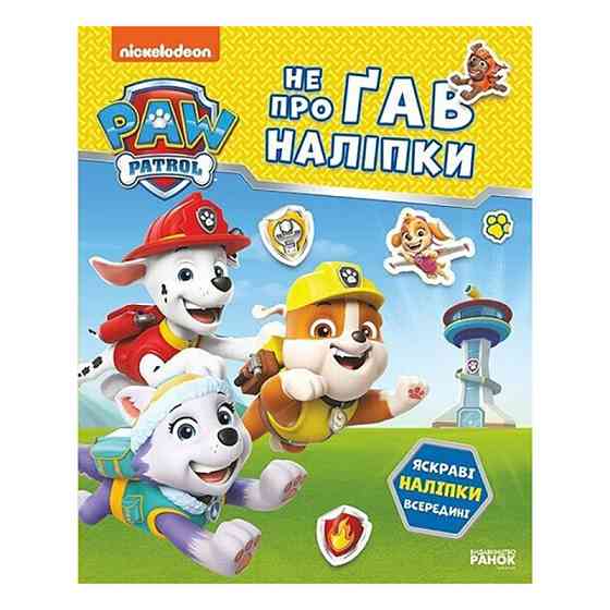 Розвиваюча книжка Щенячий Патруль "Відважні друзі" 192012 з наліпками Вінниця