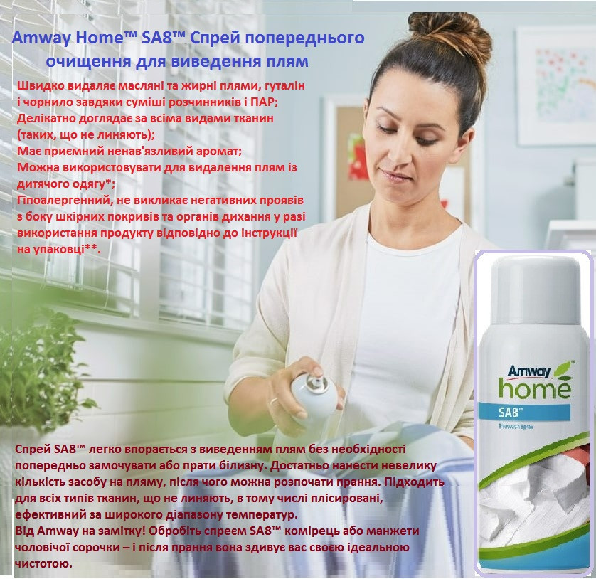Amway Home™ SA8™ Спрей попереднього очищення для виведення плям Винница - изображение 2