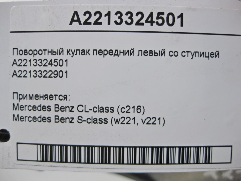 Mercedes-Benz  A2213324501 Поворотний кулак передній лівий зі ступицею S-Class W221 CL C216 Одесса - изображение 3