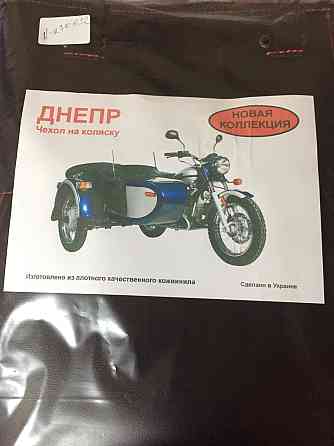 Чохол коляски мотоцикл Дніпро , Мт (кожвініл Туреччина) Мукачево