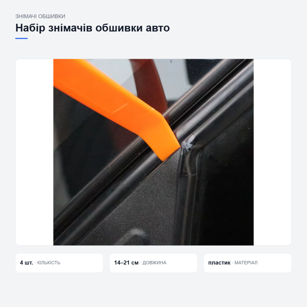 Набір знімачів пістонів та обшивки салону автомобіля, 4 шт Київ - фото 17