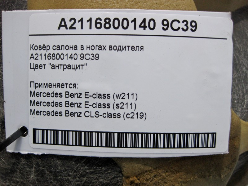 Mercedes-Benz  A2116800140 9C39 Килим салону колір "антрацит" у ногах водія E-Class W211 Одесса - изображение 6