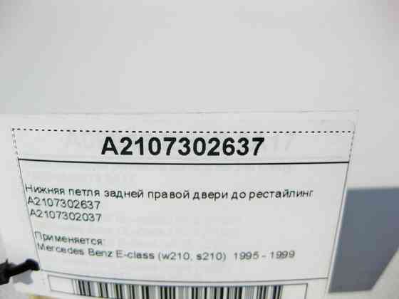 Mercedes-Benz  A2107302637 Нижня петля задніх правих дверей до рестайлінгу E-Class W210 Одеса
