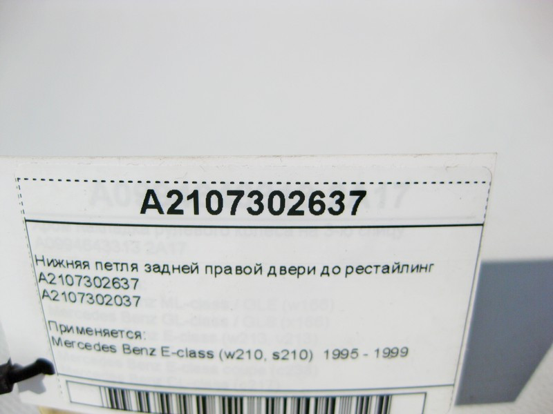 Mercedes-Benz  A2107302637 Нижня петля задніх правих дверей до рестайлінгу E-Class W210 Одеса - фото 5