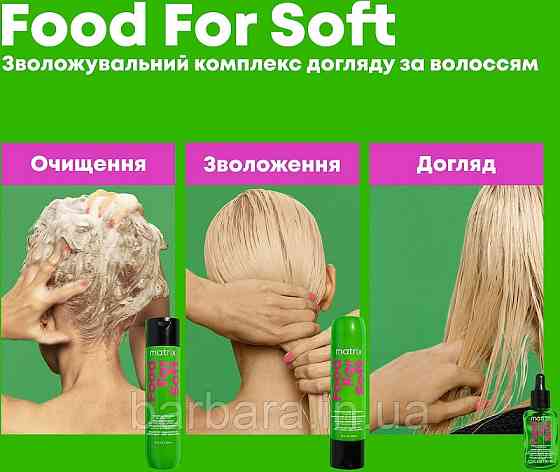 Шампунь с маслом авокадо и гиалуроновой кислот MATRIX FOOD FOR SOFT 300 мл Київ
