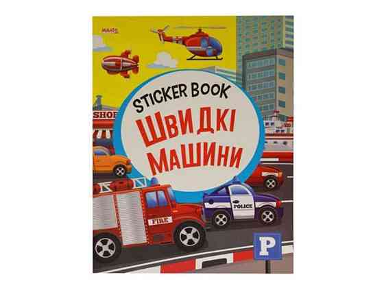 Маленькому пізнайкові Sticker book малюкам Швидкі машини (укр) ТМ Jumbi Solmir Київ