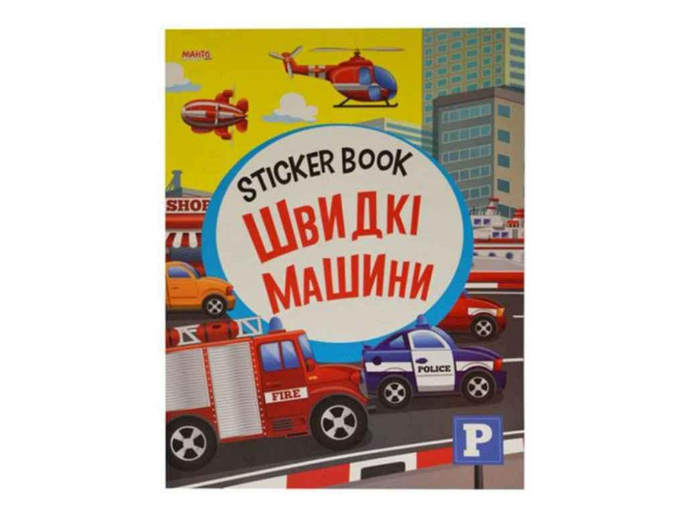 Маленькому пізнайкові Sticker book малюкам Швидкі машини (укр) ТМ Jumbi Solmir Київ - фото 1