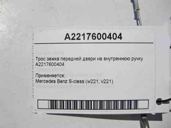 Mercedes-Benz  A2217600404 Трос замка передніх дверей на внутрішню ручку S-Class W221 Одеса