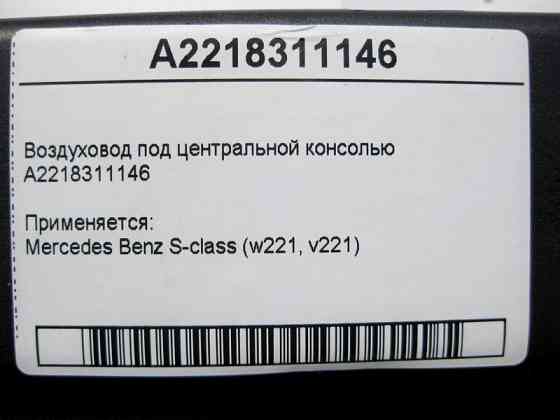 Mercedes-Benz  A2218311146 Повітропровід під центральною консоллю S-Class W221 Одеса