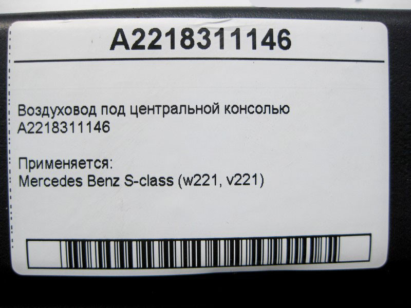 Mercedes-Benz  A2218311146 Повітропровід під центральною консоллю S-Class W221 Одеса - фото 4