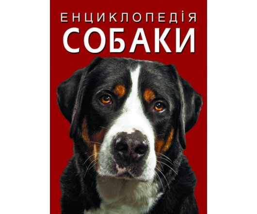 Книга "Енциклопедія. Собаки", шт Київ - фото 1