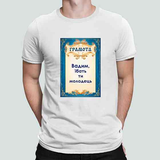 Футболка чоловіча Stedman з принтом Вадим ти молодець Грамота Вадік Білий XS Київ