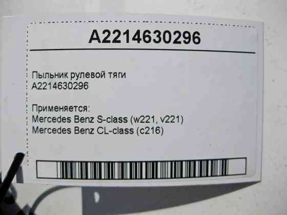 Mercedes-Benz  A2214630296 Пильовик рульової тяги S-Class W221 CL C216 Одесса
