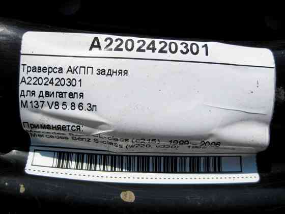 Mercedes-Benz  A2202420301 Траверса АКПП при двигунах M137 V8 5.8 6.3л S-Class W220 CL C215 Одесса