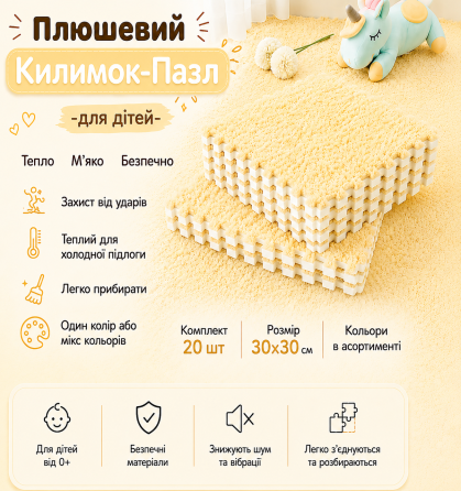 Пазл коврик 120x150см мягкий плюшевый термоковер 20 пазлоы теплый пол, термоковрик для дома, в детскую жёлтый Каменец-Подольский