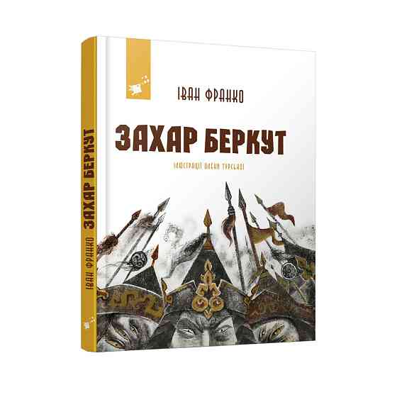 Рекомендуем прочитать Иван Франко Захар Беркут 253448 Винница