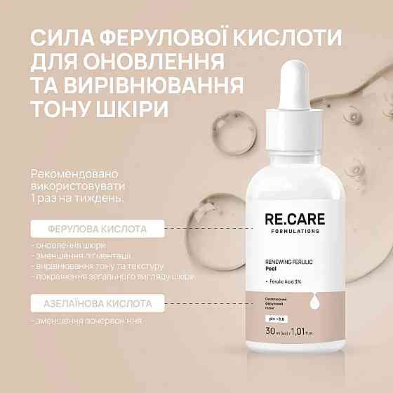 Обновляющий феруловый пилинг Renewing Ferulic Peel RE.CARE 30 мл Киев
