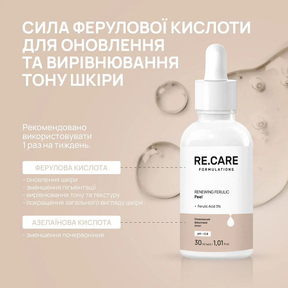 Обновляющий феруловый пилинг Renewing Ferulic Peel RE.CARE 30 мл Киев - изображение 3