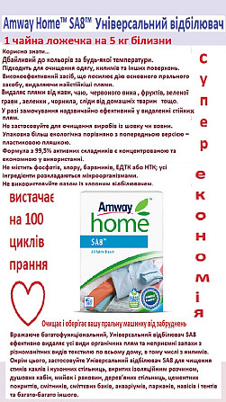 Amway Home™ SA8™ Універсальний відбілювач Винница - изображение 1