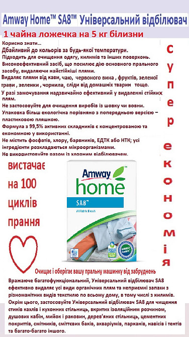 Amway Home™ SA8™ Універсальний відбілювач Винница - изображение 1
