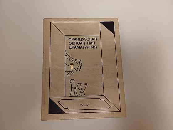 Книга Французская однокомнатная драматургия Киев