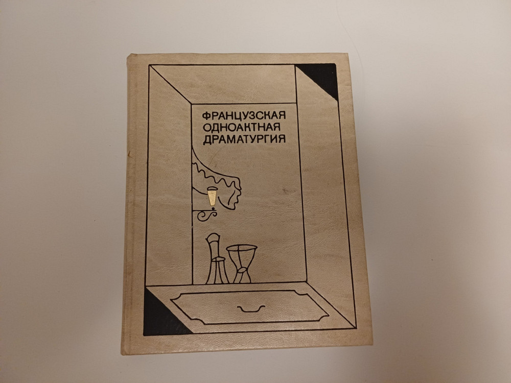 Книга Французька однокімнатна драматургія Київ - фото 1