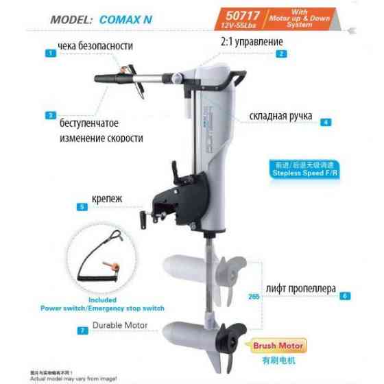Электромотор Лодочный Comax N 55Lbs/12V С Лифтом Дніпро