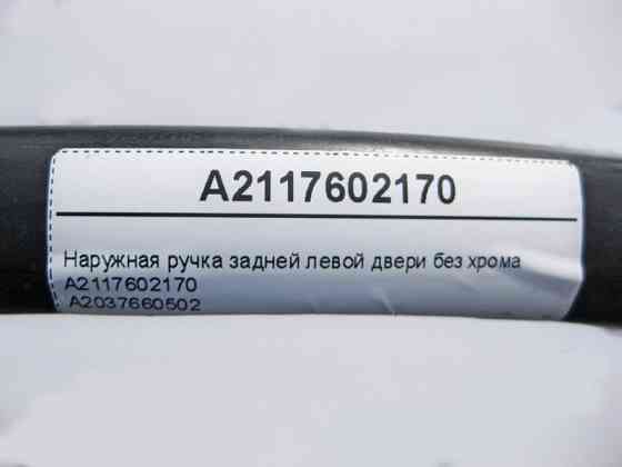 Mercedes-Benz  A2117602170 Зовнішня ручка задніх лівих дверей без хрому C-Class W203 Одесса