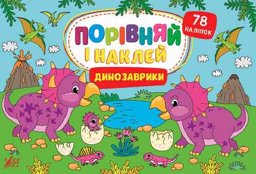 Книга Порівняй і наклей. Динозаврики, шт Киев