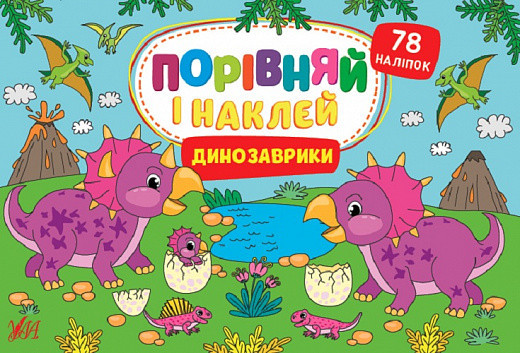 Книга Порівняй і наклей. Динозаврики, шт Киев - изображение 1