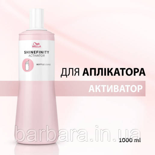Акиватор Wella Shinefinity Активатор для аплікатора 1000 мл Киев - изображение 1